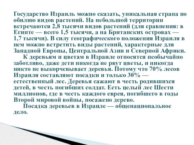 Государство Израиль можно сказать, уникальная страна по обилию видов растений. На небольшой