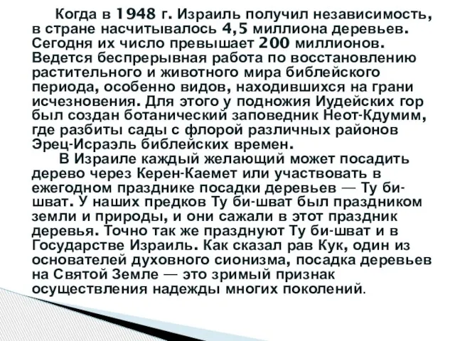 Когда в 1948 г. Израиль получил независимость, в стране насчитывалось 4,5 миллиона