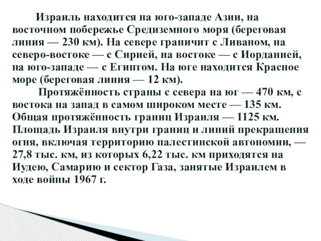 Израиль находится на юго-западе Азии, на восточном побережье Средиземного моря (береговая линия