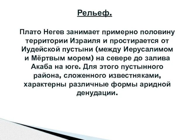 Рельеф. Плато Негев занимает примерно половину территории Израиля и простирается от Иудейской