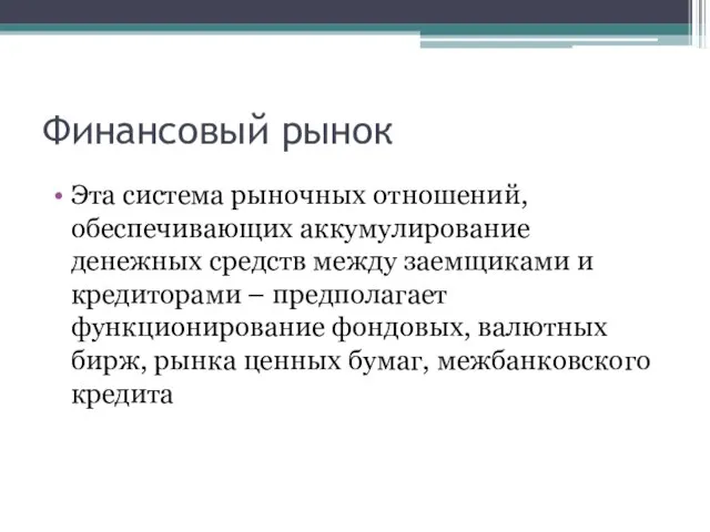 Финансовый рынок Эта система рыночных отношений, обеспечивающих аккумулирование денежных средств между заемщиками