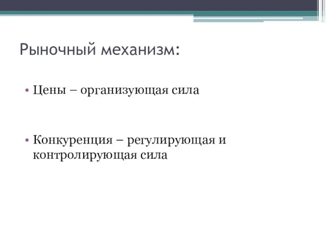 Рыночный механизм: Цены – организующая сила Конкуренция – регулирующая и контролирующая сила