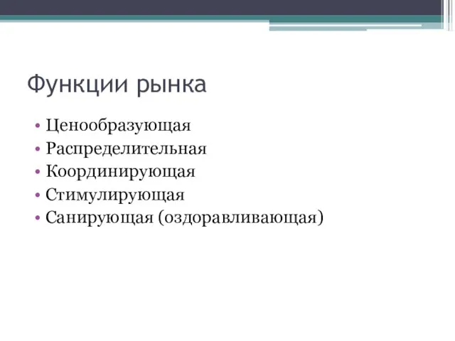 Функции рынка Ценообразующая Распределительная Координирующая Стимулирующая Санирующая (оздоравливающая)