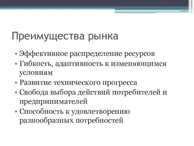 Преимущества рынка Эффективное распределение ресурсов Гибкость, адаптивность к изменяющимся условиям Развитие технического