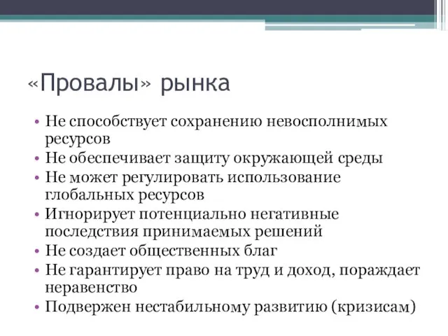 «Провалы» рынка Не способствует сохранению невосполнимых ресурсов Не обеспечивает защиту окружающей среды