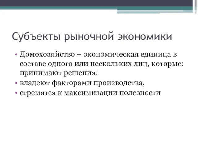 Субъекты рыночной экономики Домохозяйство – экономическая единица в составе одного или нескольких