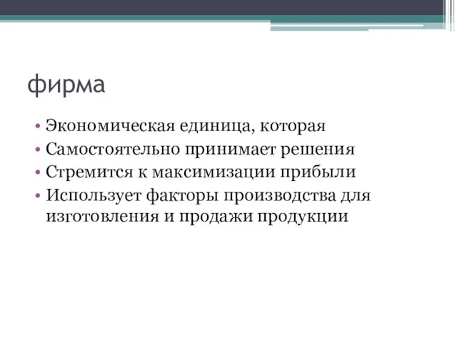 фирма Экономическая единица, которая Самостоятельно принимает решения Стремится к максимизации прибыли Использует