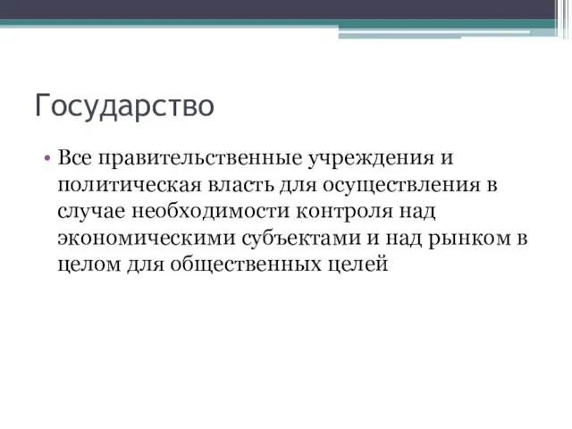 Государство Все правительственные учреждения и политическая власть для осуществления в случае необходимости