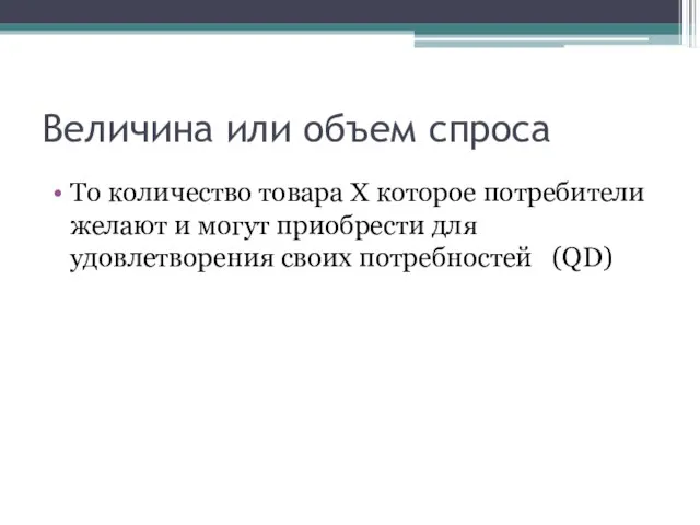 Величина или объем спроса То количество товара Х которое потребители желают и