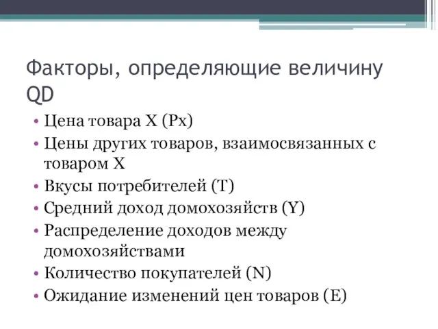 Факторы, определяющие величину QD Цена товара Х (Рх) Цены других товаров, взаимосвязанных