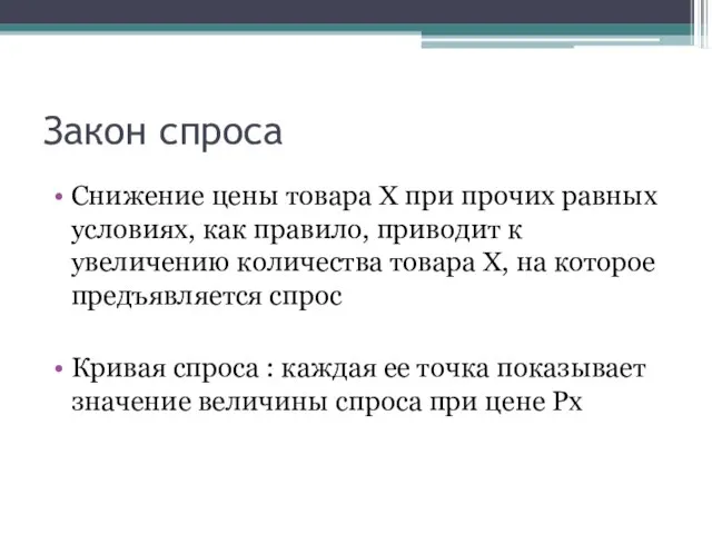 Закон спроса Снижение цены товара Х при прочих равных условиях, как правило,