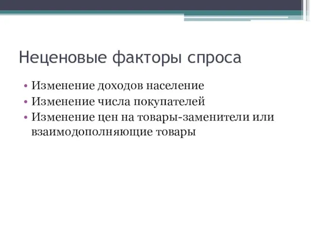 Неценовые факторы спроса Изменение доходов население Изменение числа покупателей Изменение цен на товары-заменители или взаимодополняющие товары