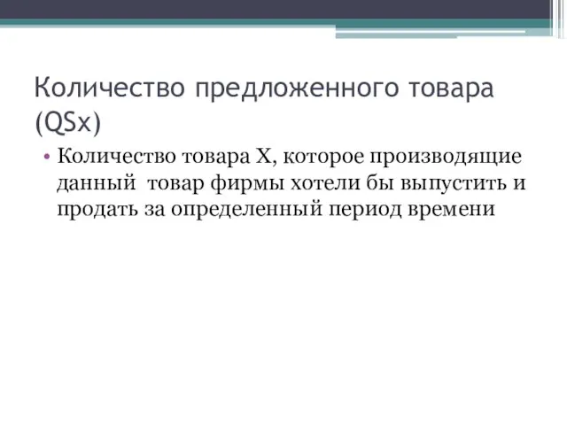 Количество предложенного товара (QSx) Количество товара Х, которое производящие данный товар фирмы