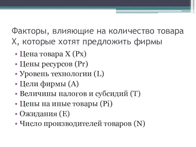 Факторы, влияющие на количество товара Х, которые хотят предложить фирмы Цена товара