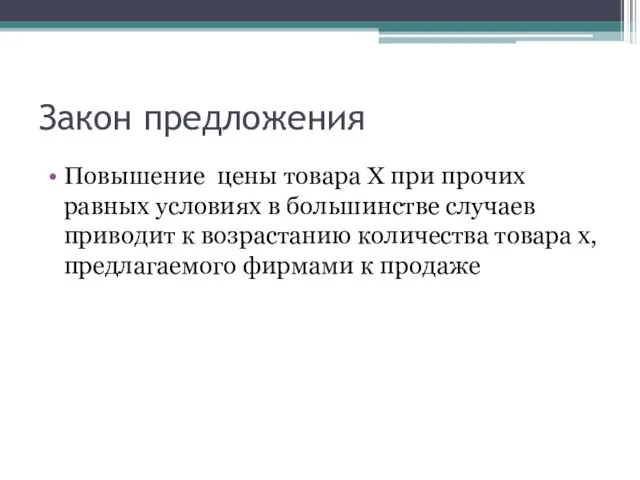 Закон предложения Повышение цены товара Х при прочих равных условиях в большинстве