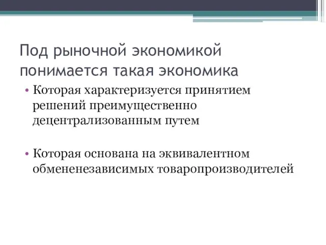 Под рыночной экономикой понимается такая экономика Которая характеризуется принятием решений преимущественно децентрализованным