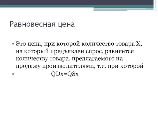 Равновесная цена Это цена, при которой количество товара Х, на который предъявлен