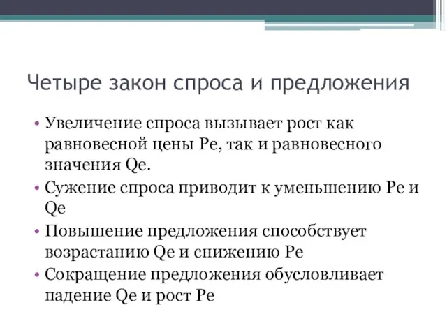 Четыре закон спроса и предложения Увеличение спроса вызывает рост как равновесной цены