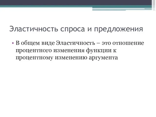 Эластичность спроса и предложения В общем виде Эластичность – это отношение процентного