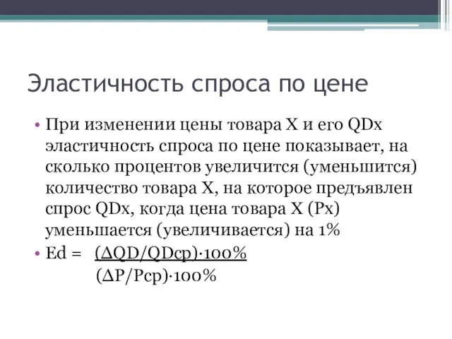 Эластичность спроса по цене При изменении цены товара Х и его QDx