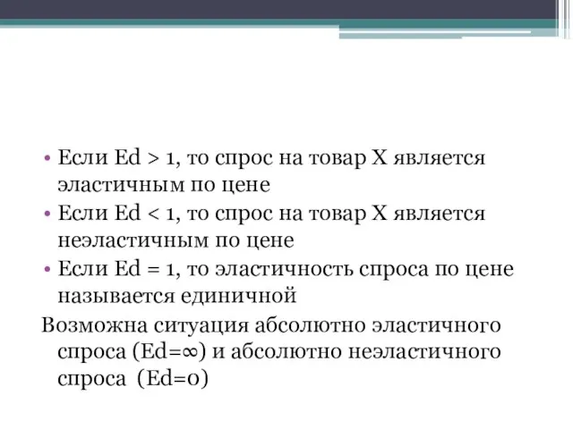 Если Ed > 1, то спрос на товар Х является эластичным по