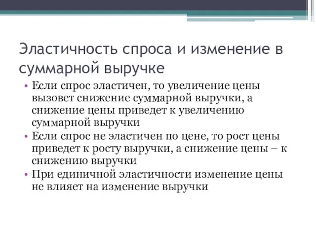 Эластичность спроса и изменение в суммарной выручке Если спрос эластичен, то увеличение