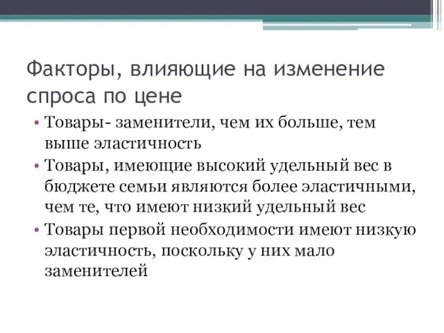 Факторы, влияющие на изменение спроса по цене Товары- заменители, чем их больше,