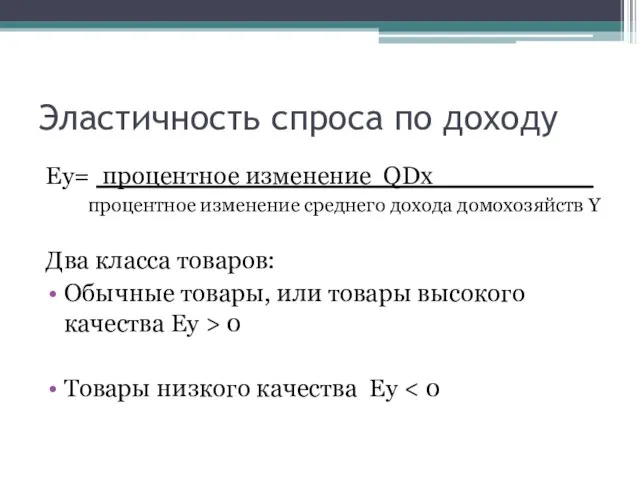 Эластичность спроса по доходу Ey= процентное изменение QDx__________ процентное изменение среднего дохода