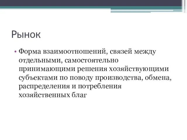 Рынок Форма взаимоотношений, связей между отдельными, самостоятельно принимающими решения хозяйствующими субъектами по