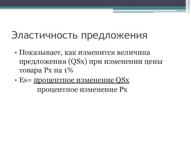 Эластичность предложения Показывает, как изменится величина предложения (QSx) при изменении цены товара