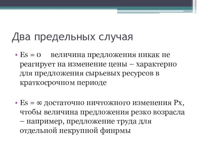 Два предельных случая Es = 0 величина предложения никак не реагирует на