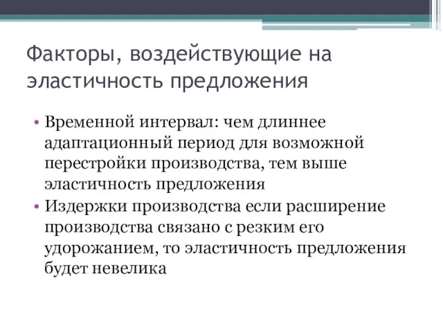 Факторы, воздействующие на эластичность предложения Временной интервал: чем длиннее адаптационный период для