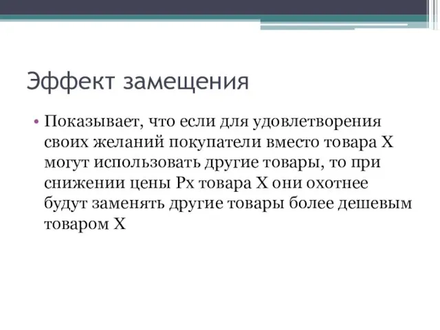 Эффект замещения Показывает, что если для удовлетворения своих желаний покупатели вместо товара