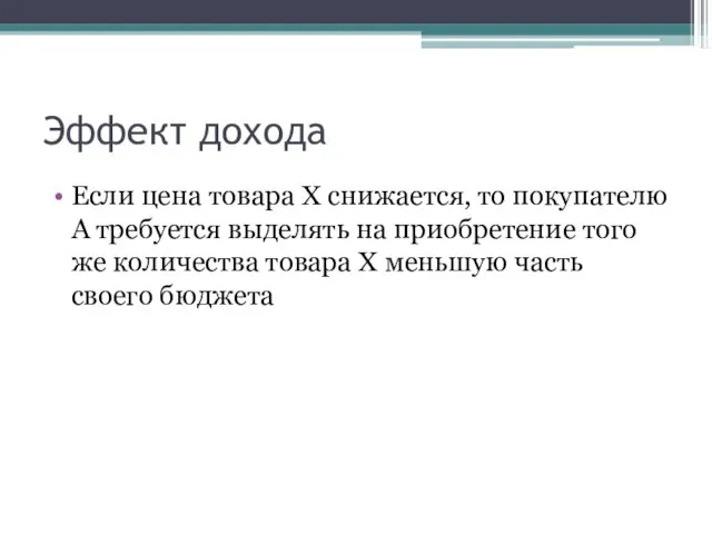 Эффект дохода Если цена товара Х снижается, то покупателю А требуется выделять