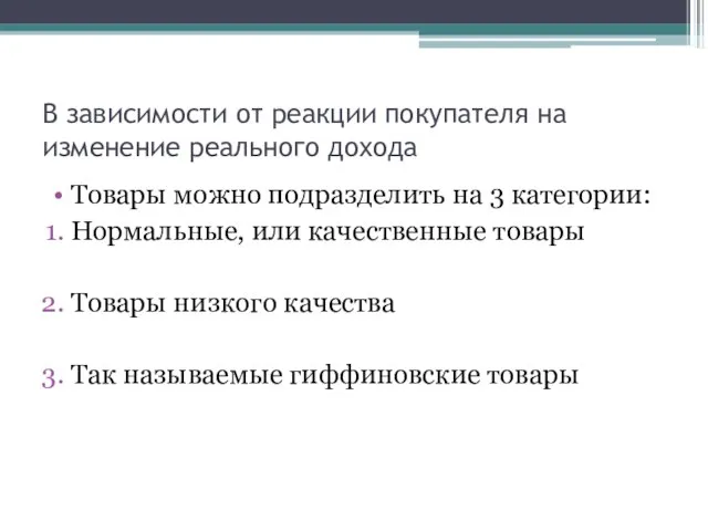 В зависимости от реакции покупателя на изменение реального дохода Товары можно подразделить