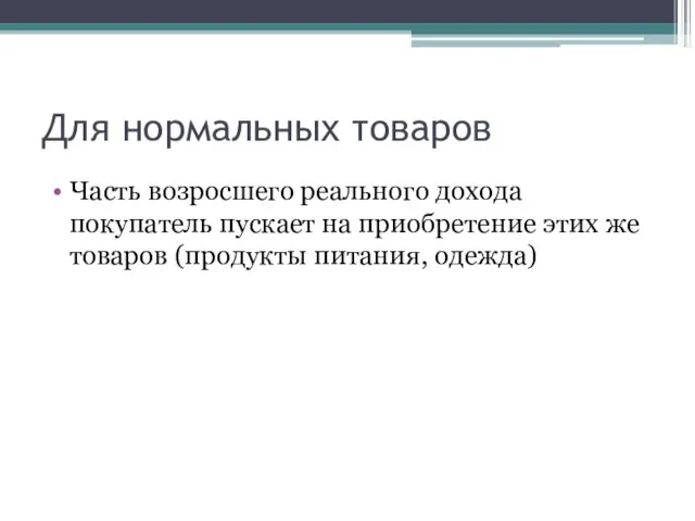 Для нормальных товаров Часть возросшего реального дохода покупатель пускает на приобретение этих