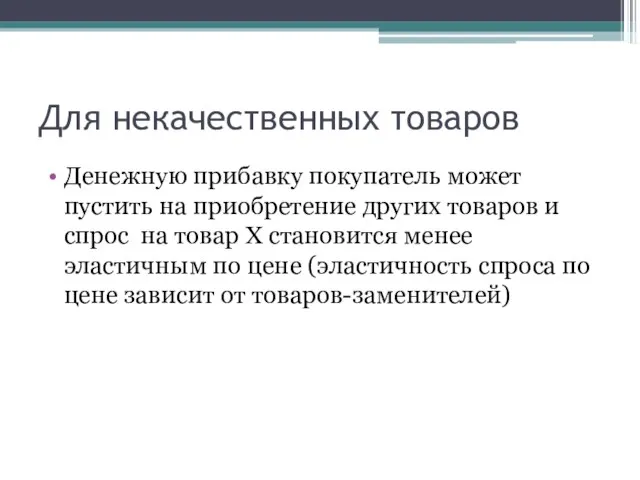 Для некачественных товаров Денежную прибавку покупатель может пустить на приобретение других товаров