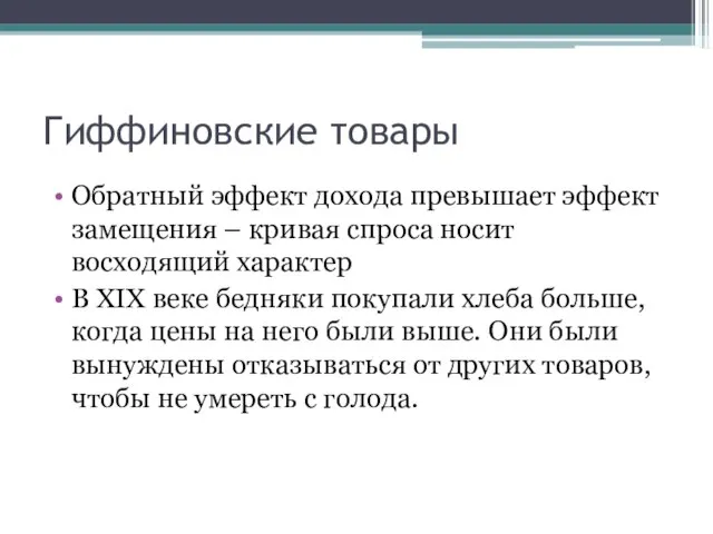 Гиффиновские товары Обратный эффект дохода превышает эффект замещения – кривая спроса носит