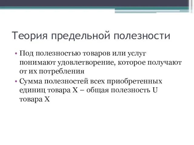 Теория предельной полезности Под полезностью товаров или услуг понимают удовлетворение, которое получают