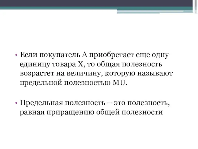 Если покупатель А приобретает еще одну единицу товара Х, то общая полезность