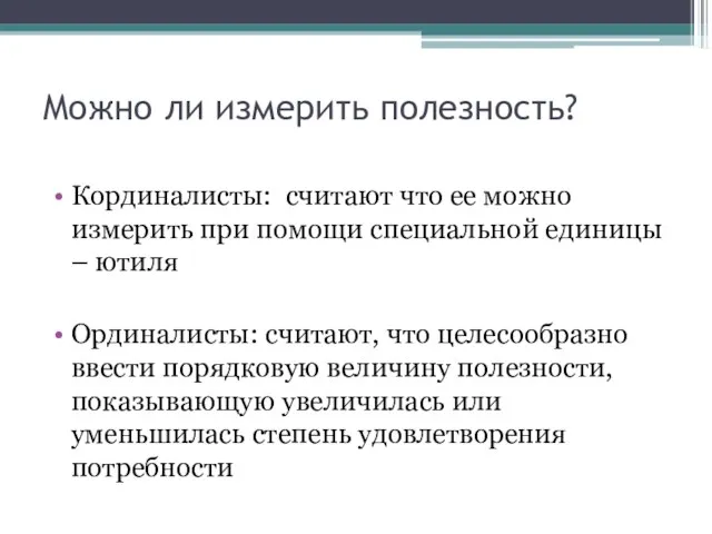 Можно ли измерить полезность? Кординалисты: считают что ее можно измерить при помощи