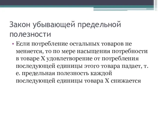 Закон убывающей предельной полезности Если потребление остальных товаров не меняется, то по