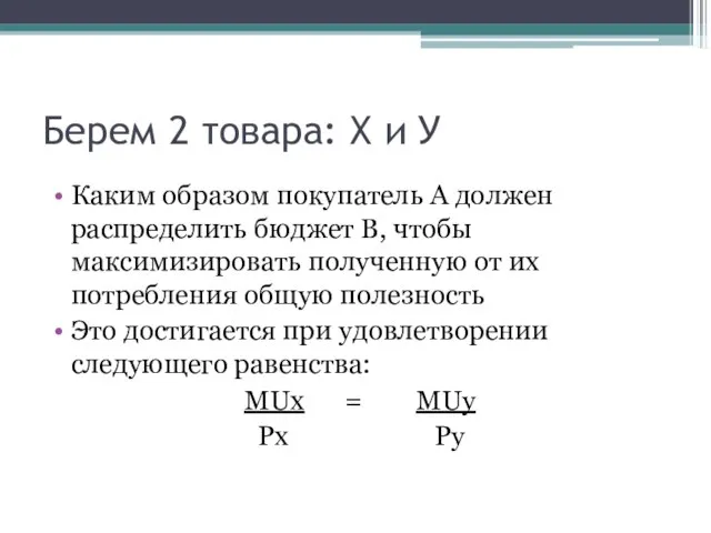 Берем 2 товара: Х и У Каким образом покупатель А должен распределить