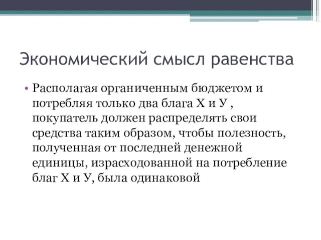 Экономический смысл равенства Располагая органиченным бюджетом и потребляя только два блага Х