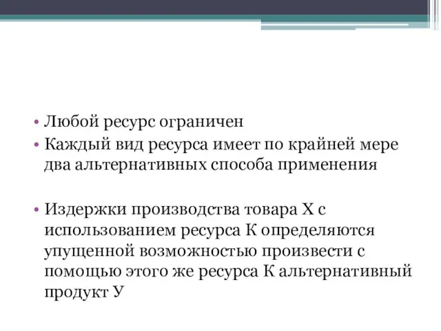 Любой ресурс ограничен Каждый вид ресурса имеет по крайней мере два альтернативных