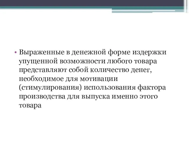 Выраженные в денежной форме издержки упущенной возможности любого товара представляют собой количество