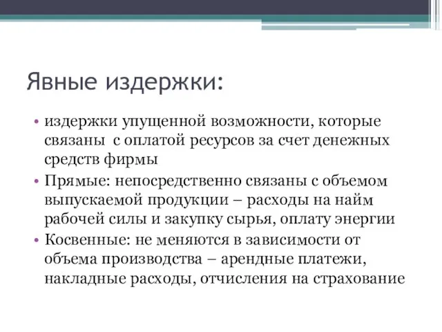 Явные издержки: издержки упущенной возможности, которые связаны с оплатой ресурсов за счет