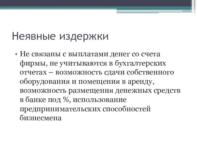 Неявные издержки Не связаны с выплатами денег со счета фирмы, не учитываются