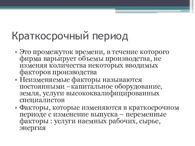 Краткосрочный период Это промежуток времени, в течение которого фирма варьирует объемы производства,