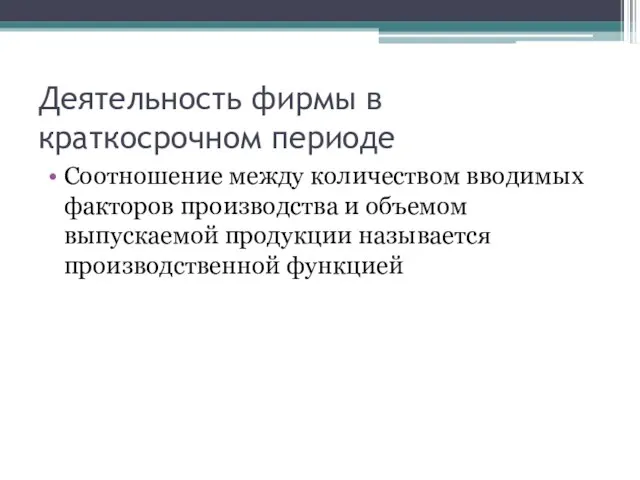 Деятельность фирмы в краткосрочном периоде Соотношение между количеством вводимых факторов производства и